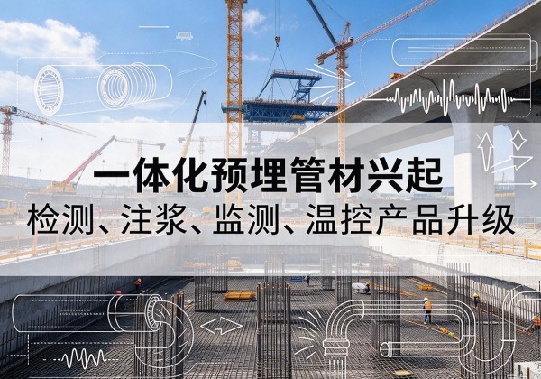新巴尔虎左旗一体化管材产品兴起，声测注浆一体管、多功能预埋管应用增多